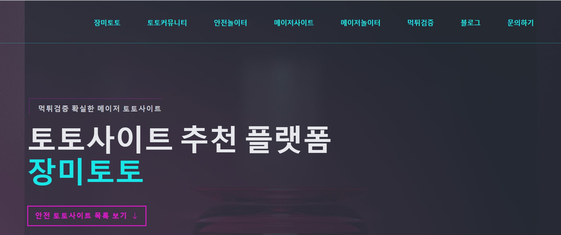 스포츠 베팅 정보 공유를 위한 토토 커뮤니티